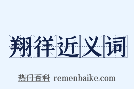 翔徉近义词是什么意思的图片